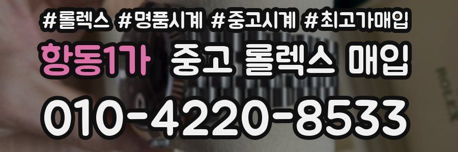 항동1가 중고 롤렉스 매입