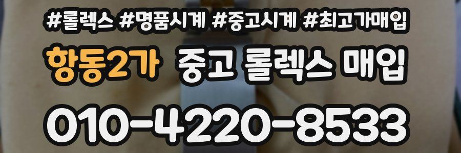 항동2가 중고 롤렉스 매입