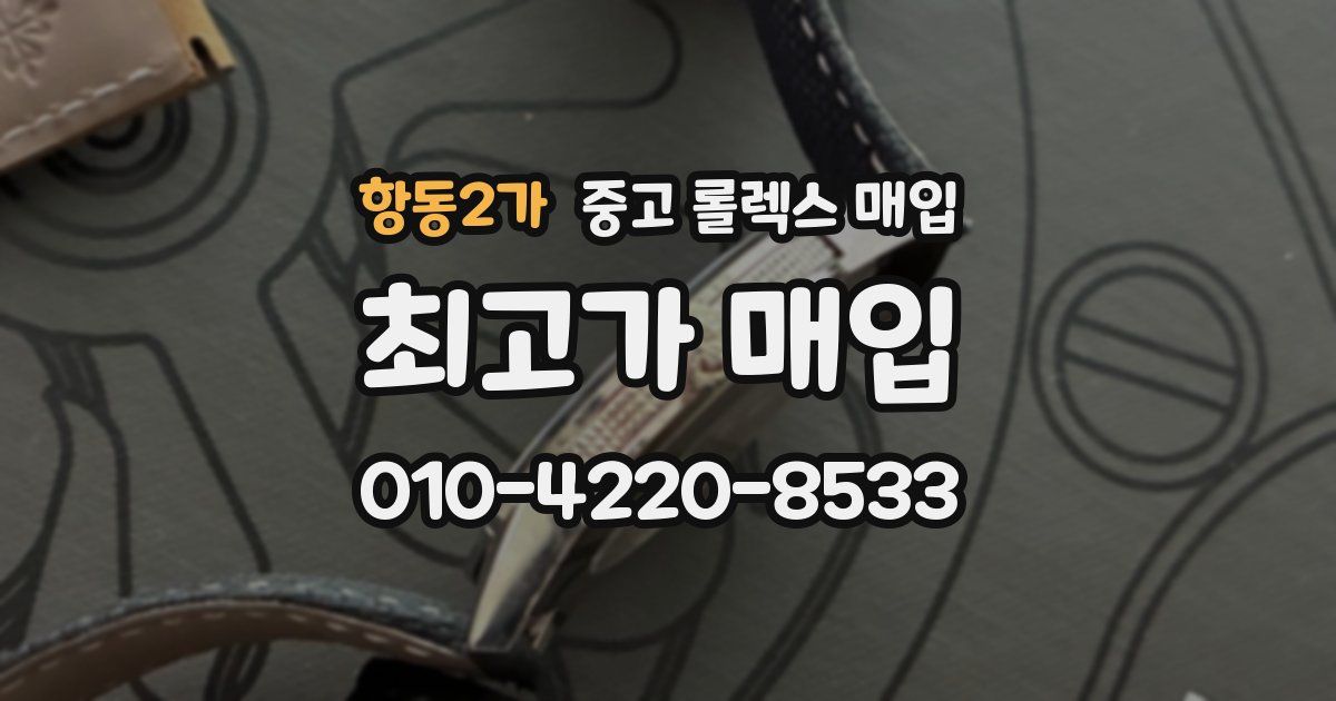 항동2가 중고 롤렉스 매입