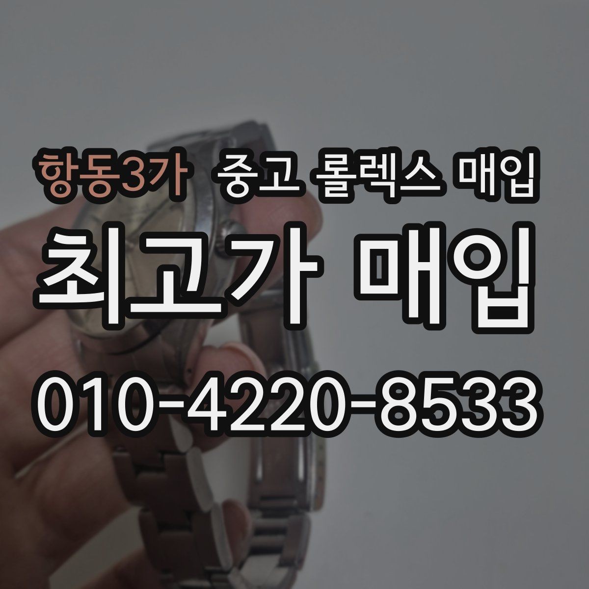 항동3가 중고 롤렉스 매입 박스 없이도 매입가가 나오는 경우