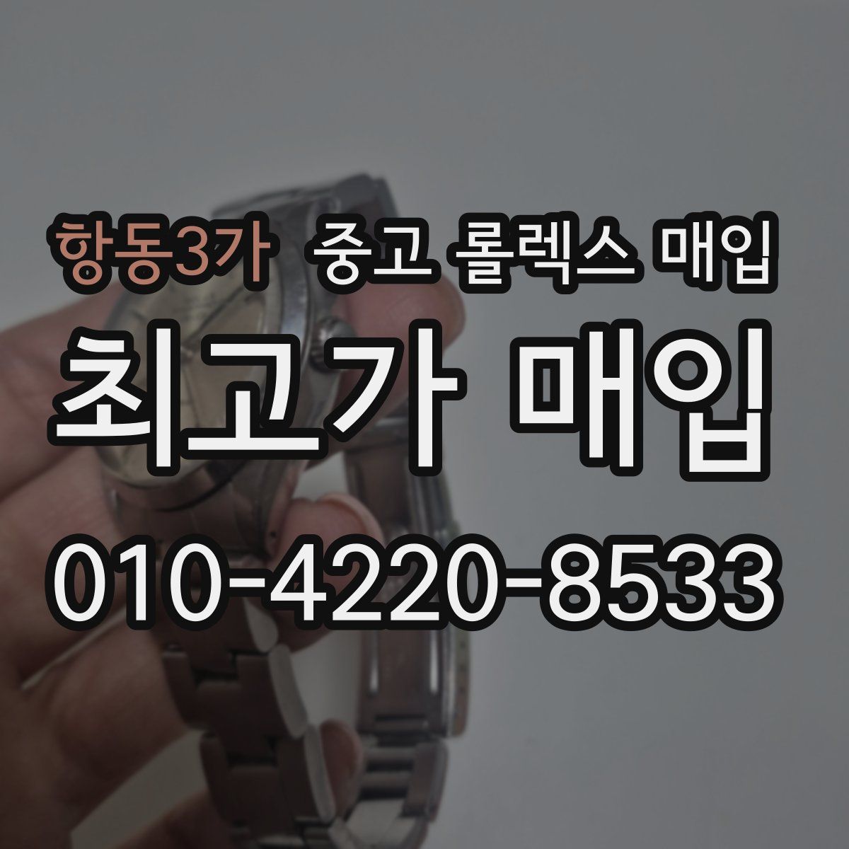 항동3가 중고 롤렉스 매입