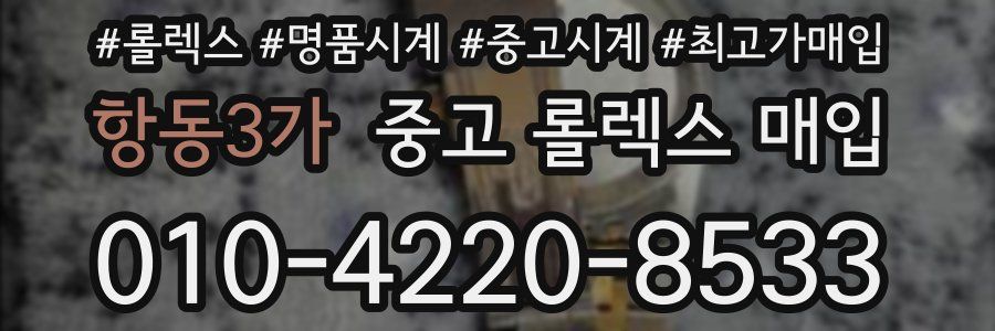 항동3가 중고 롤렉스 매입