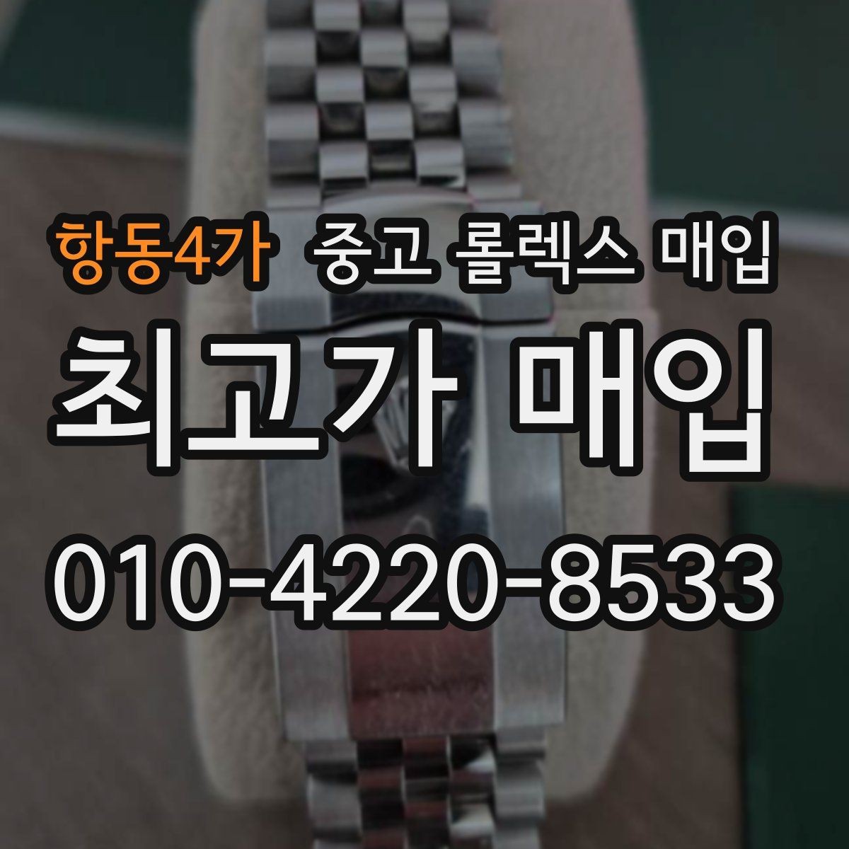 항동4가 중고 롤렉스 매입 상담 문구만으로 판단하면 위험한 이유