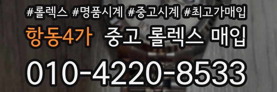 항동4가 중고 롤렉스 매입