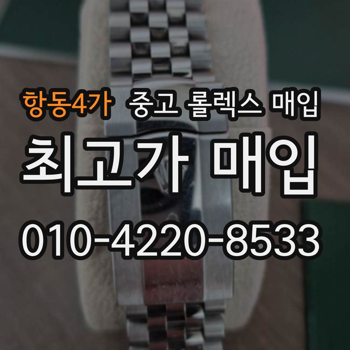 항동4가 중고 롤렉스 매입