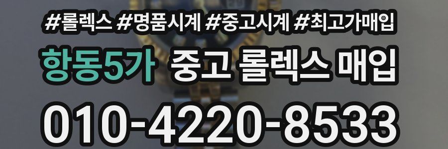 항동5가 중고 롤렉스 매입