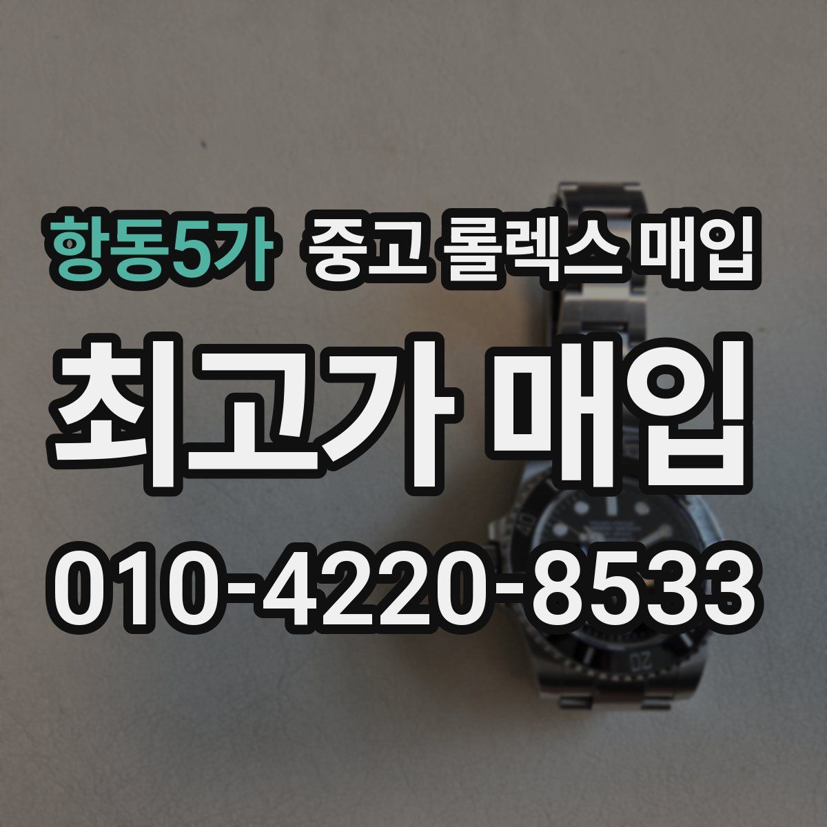 항동5가 중고 롤렉스 매입