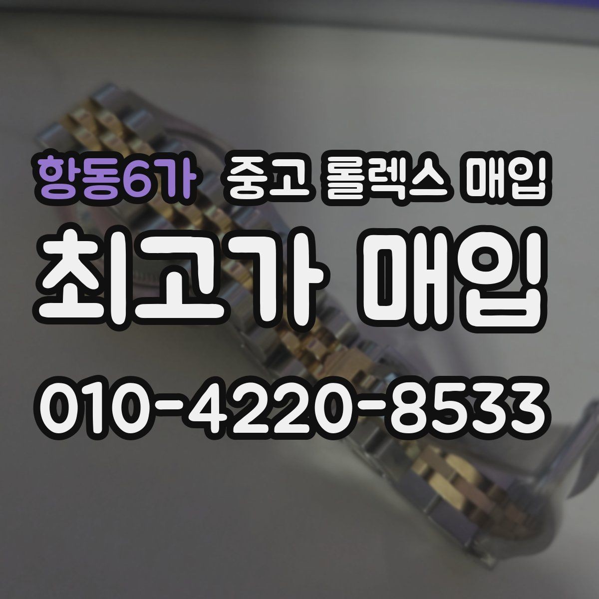 항동6가 중고 롤렉스 매입 버클 각인 사진이 중요한 이유