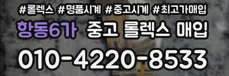 항동6가 중고 롤렉스 매입