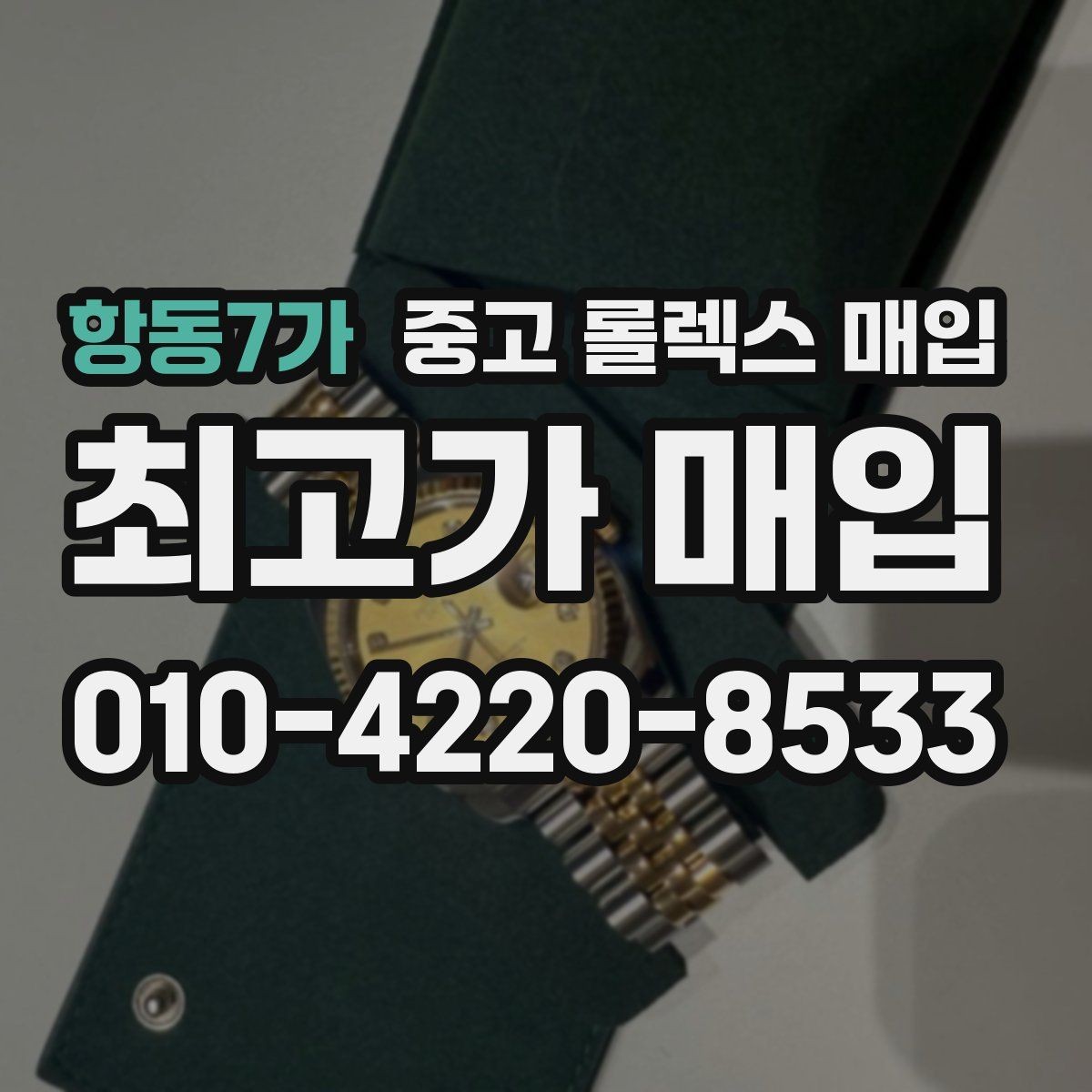 항동7가 중고 롤렉스 매입 당일 거래를 원할 때 준비할 것
