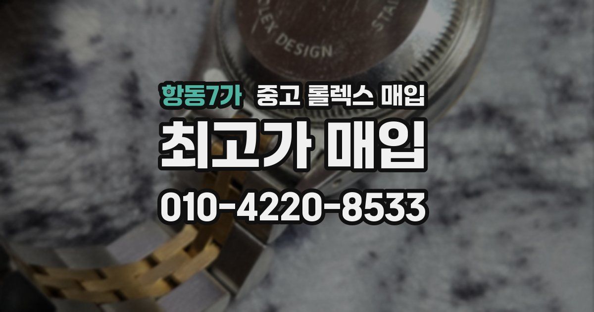 항동7가 중고 롤렉스 매입
