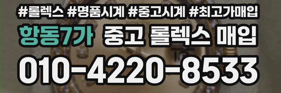 항동7가 중고 롤렉스 매입