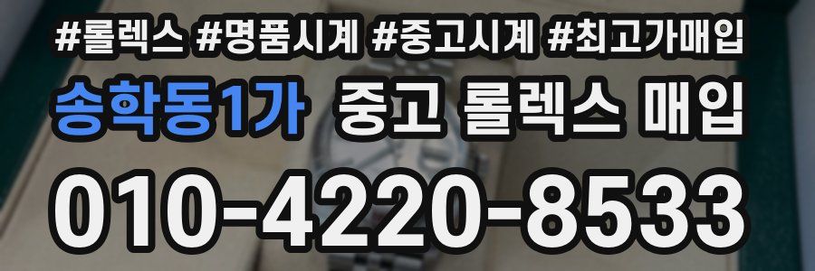 송학동1가 중고 롤렉스 매입