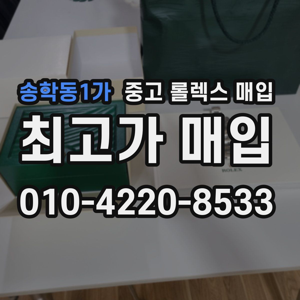 송학동1가 중고 롤렉스 매입