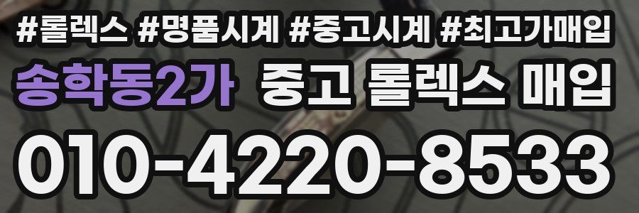 송학동2가 중고 롤렉스 매입