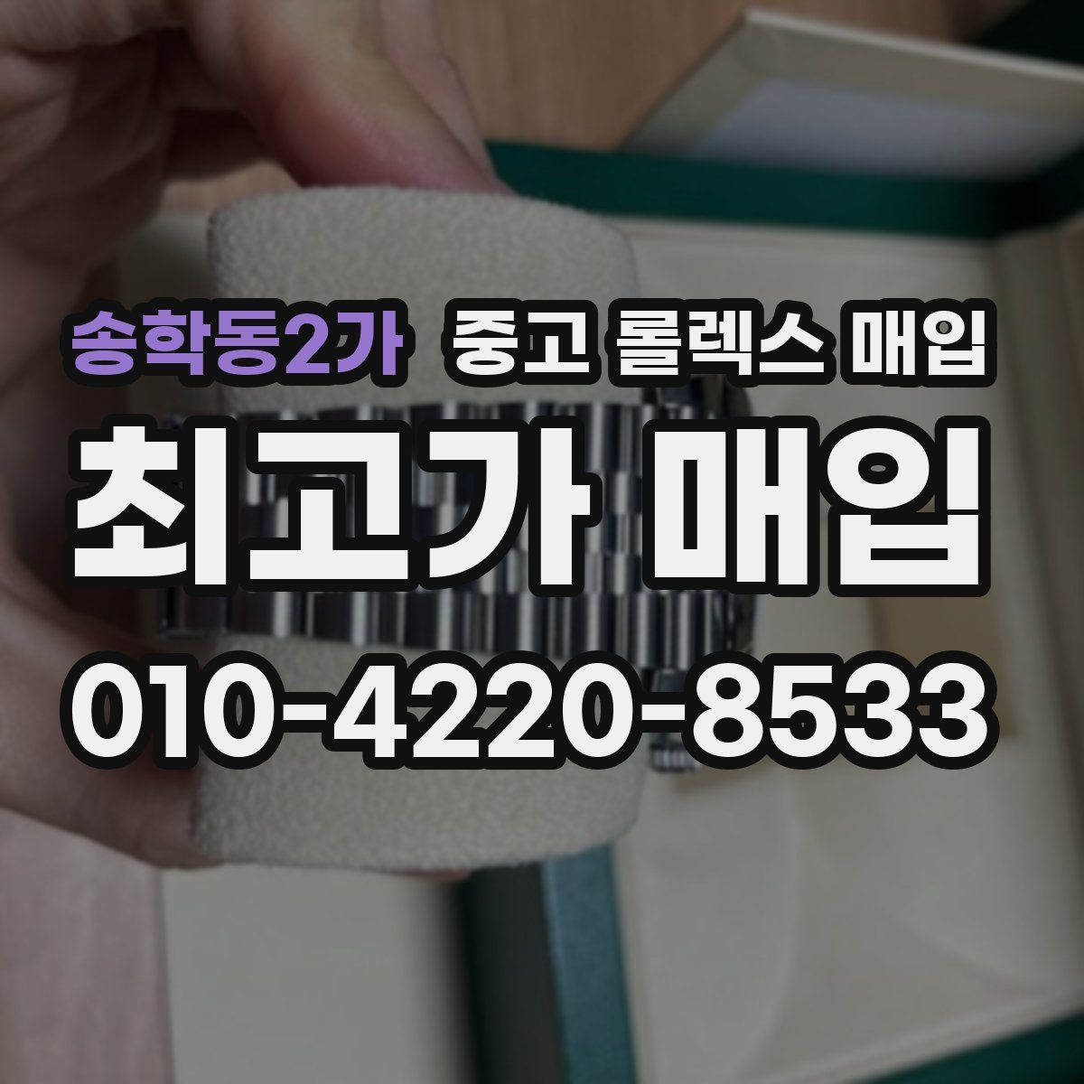 송학동2가 중고 롤렉스 매입