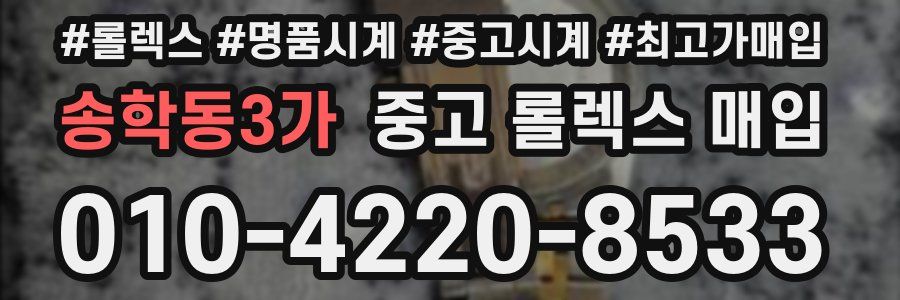 송학동3가 중고 롤렉스 매입