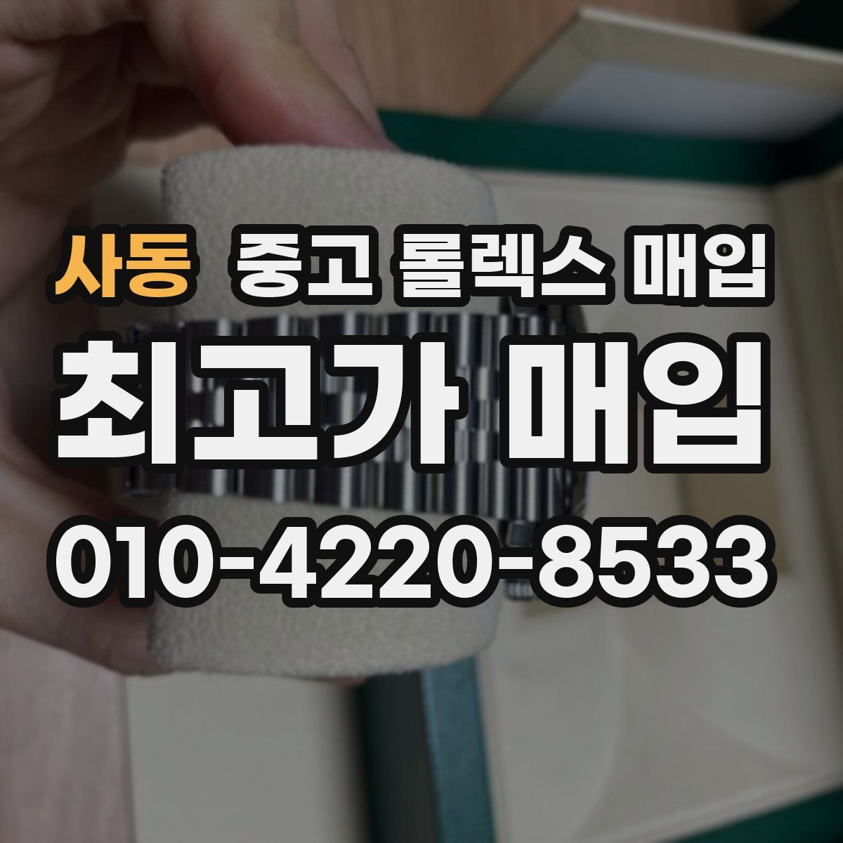 사동 중고 롤렉스 매입