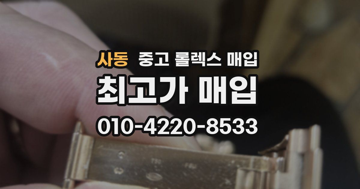 사동 중고 롤렉스 매입