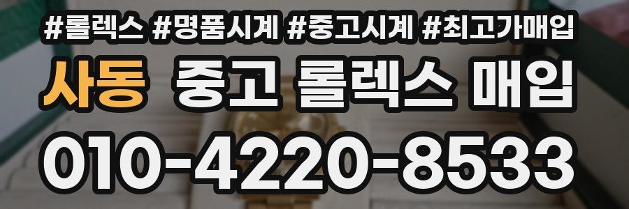 사동 중고 롤렉스 매입