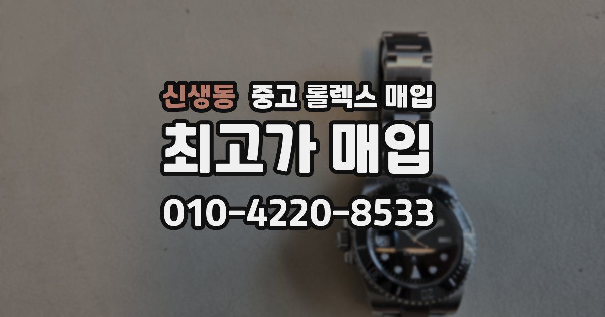 신생동 중고 롤렉스 매입