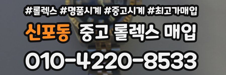 신포동 중고 롤렉스 매입