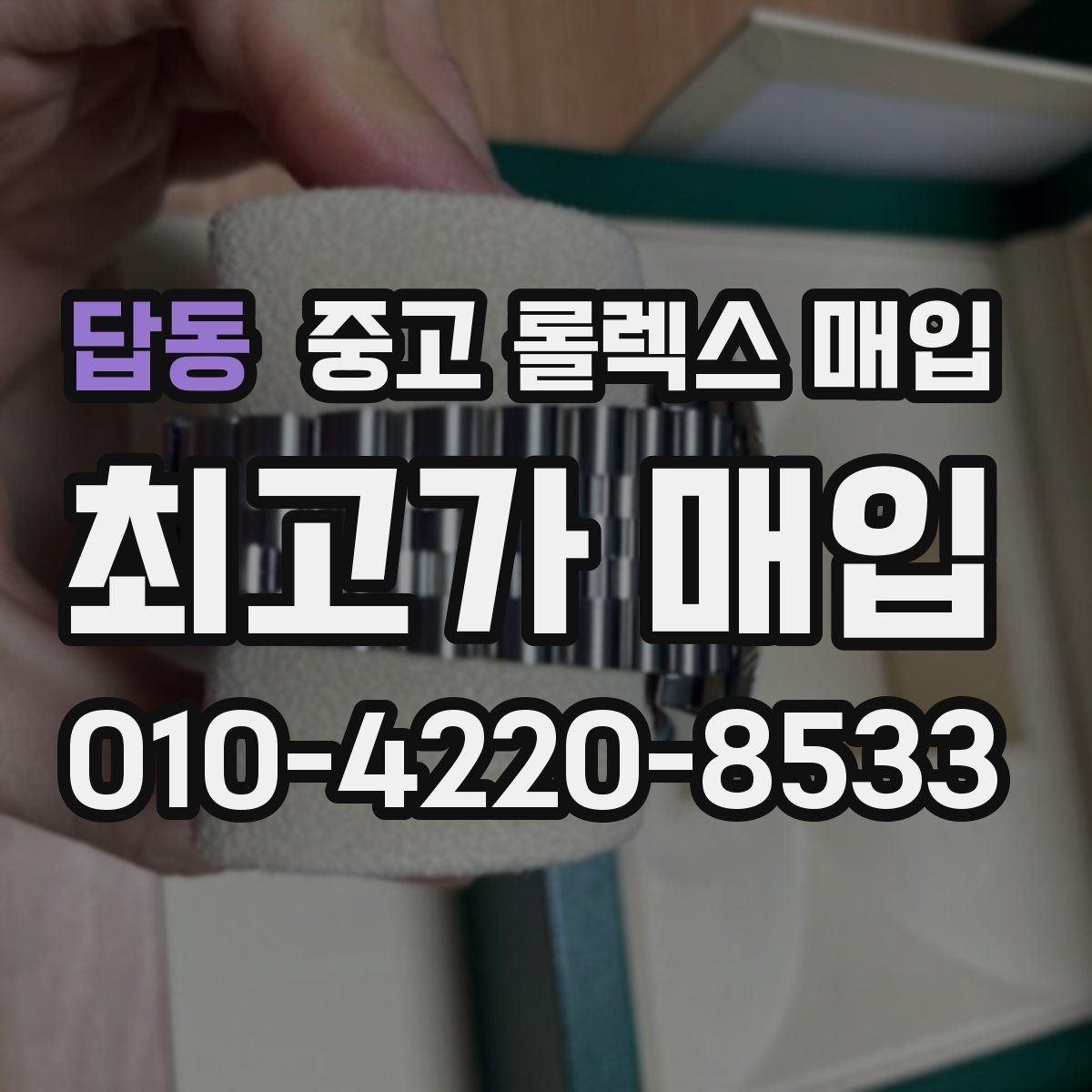 답동 중고 롤렉스 매입 교환으로 받은 제품도 매입 가능할까