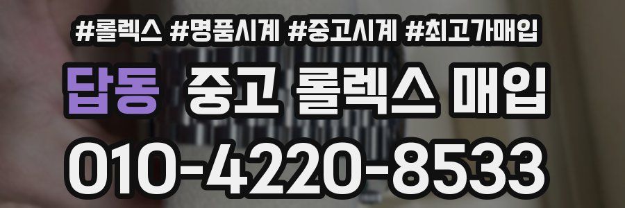 답동 중고 롤렉스 매입