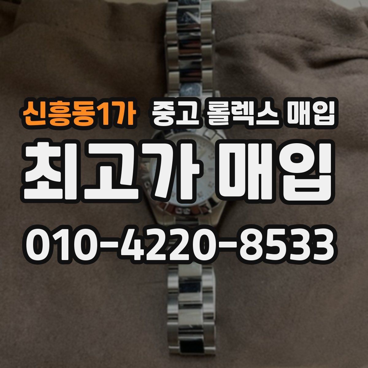 신흥동1가 중고 롤렉스 매입 처음부터 끝까지 깔끔한 거래 절차 안내
