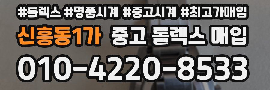 신흥동1가 중고 롤렉스 매입