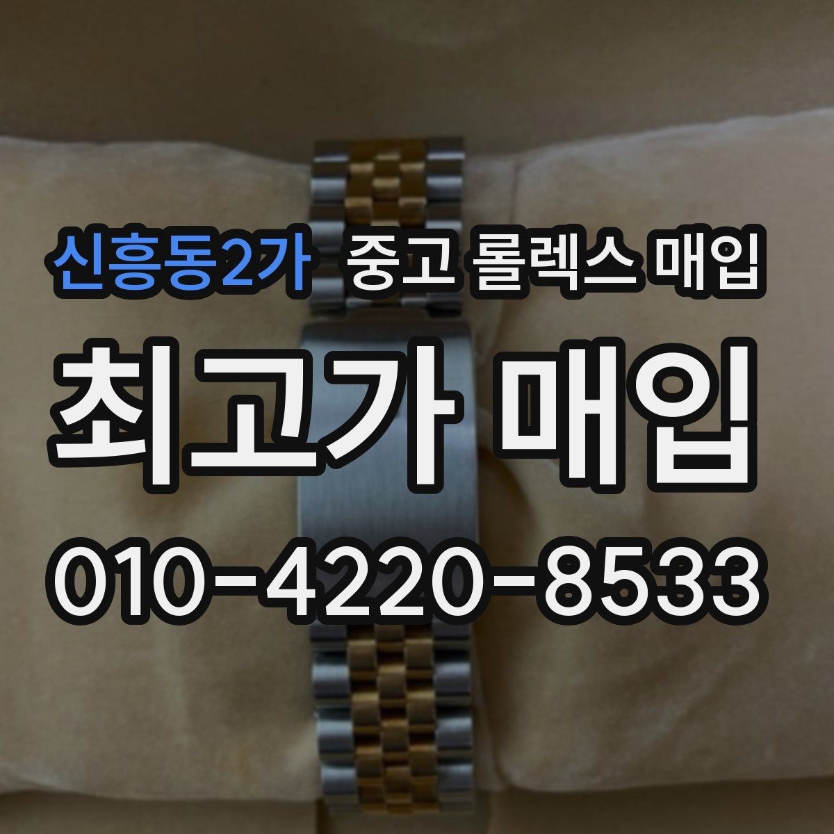 신흥동2가 중고 롤렉스 매입 브레이슬릿 장력으로 보는 사용감