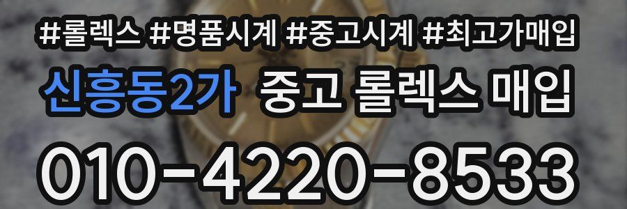 신흥동2가 중고 롤렉스 매입