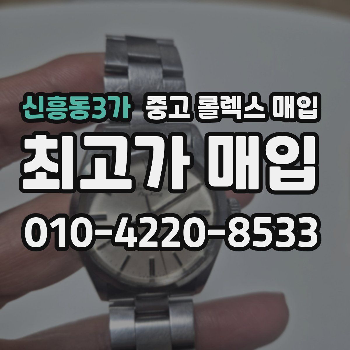 신흥동3가 중고 롤렉스 매입