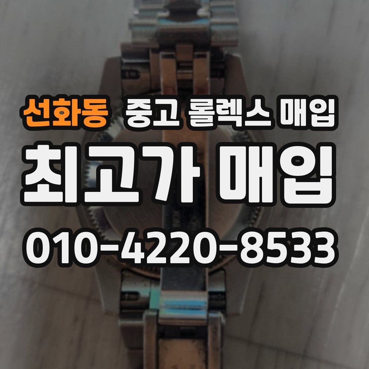 선화동 중고 롤렉스 매입 정직한 감정으로 시세에 맞춰 거래하기