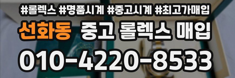 선화동 중고 롤렉스 매입