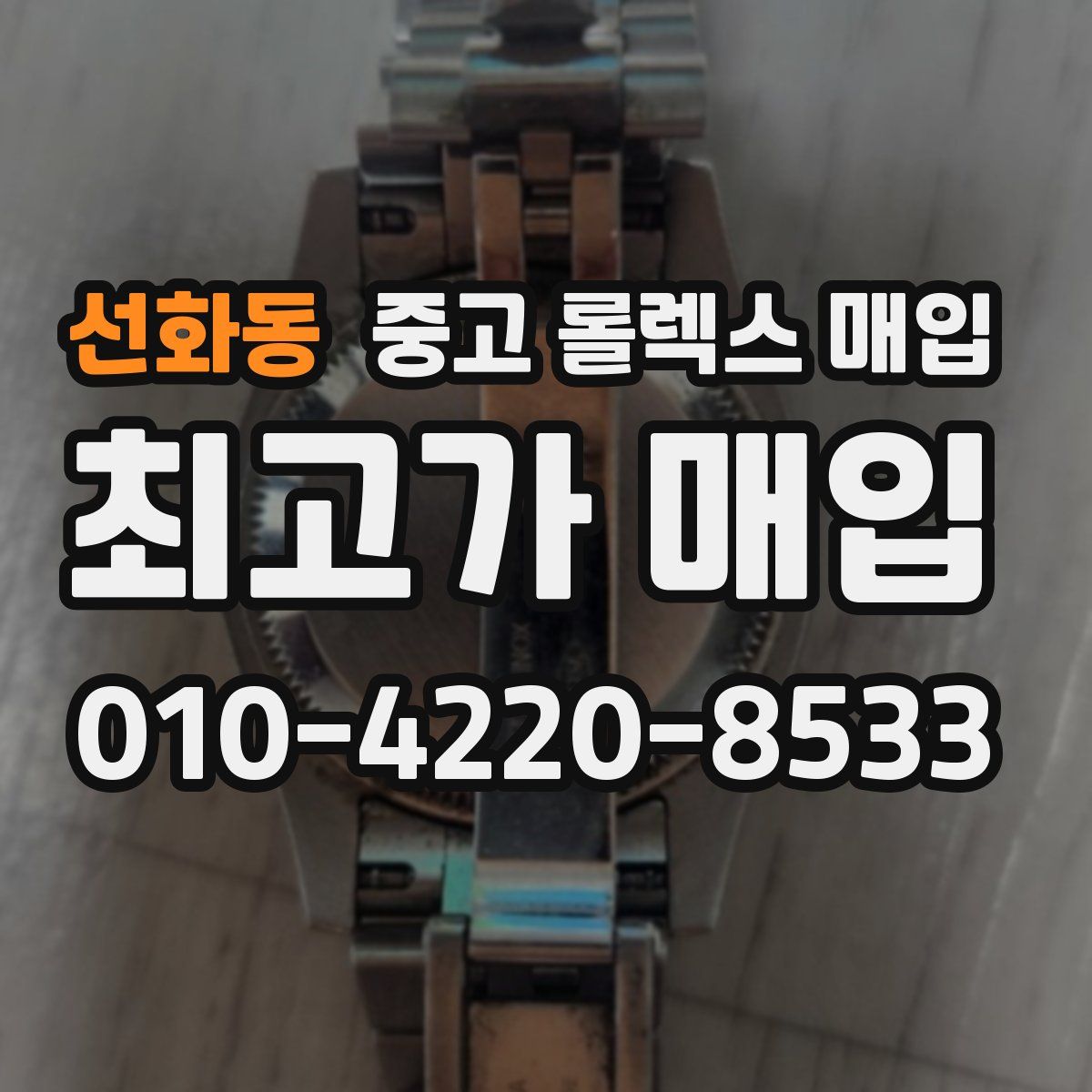선화동 중고 롤렉스 매입