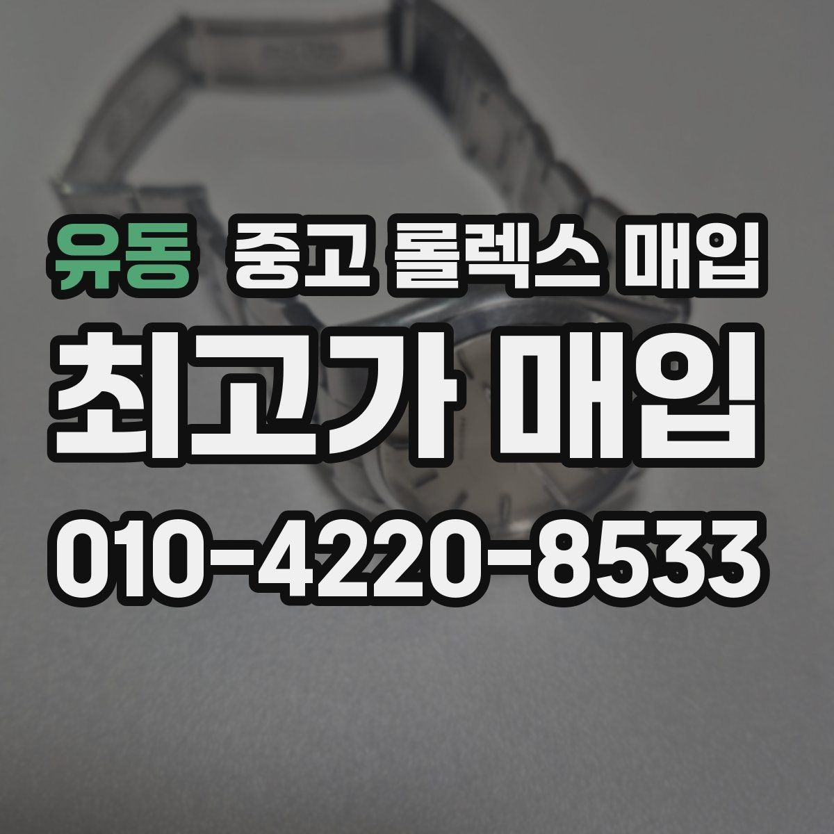 유동 중고 롤렉스 매입 구형 종이 보증서도 인정될까