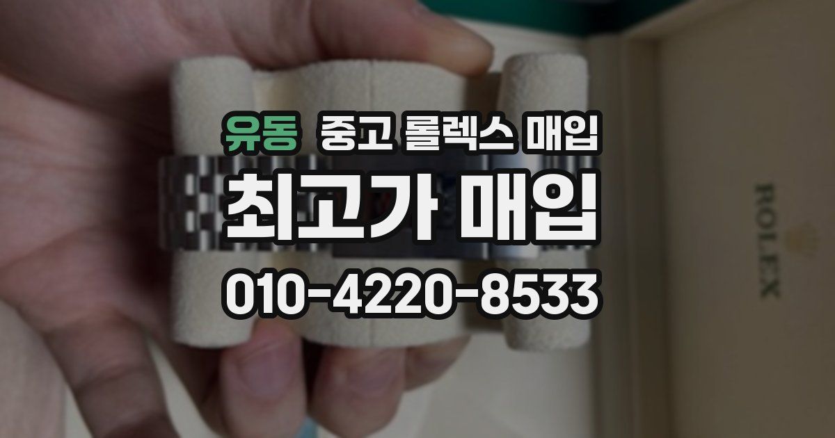 유동 중고 롤렉스 매입