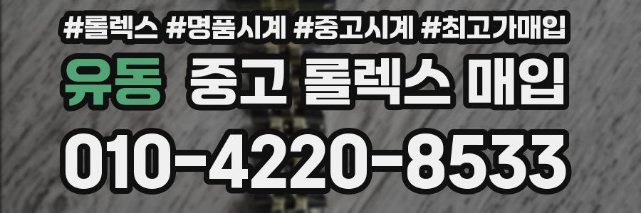 유동 중고 롤렉스 매입