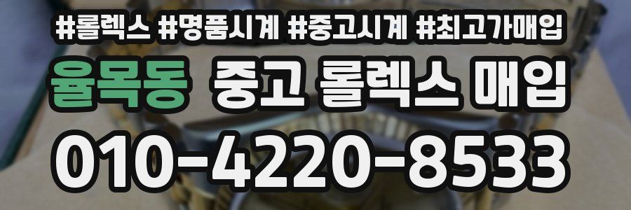 율목동 중고 롤렉스 매입