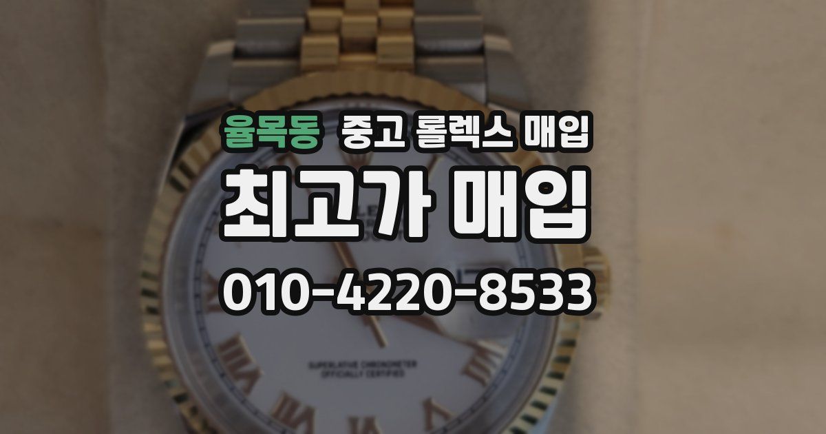 율목동 중고 롤렉스 매입