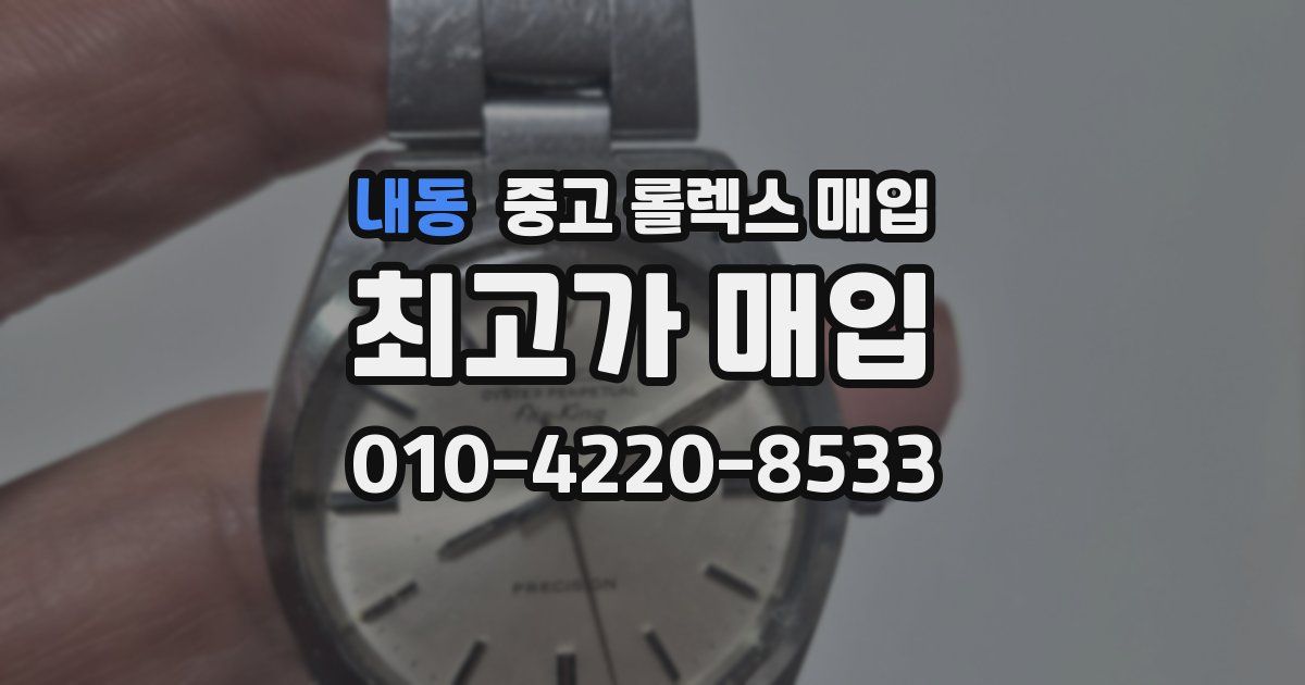 내동 중고 롤렉스 매입