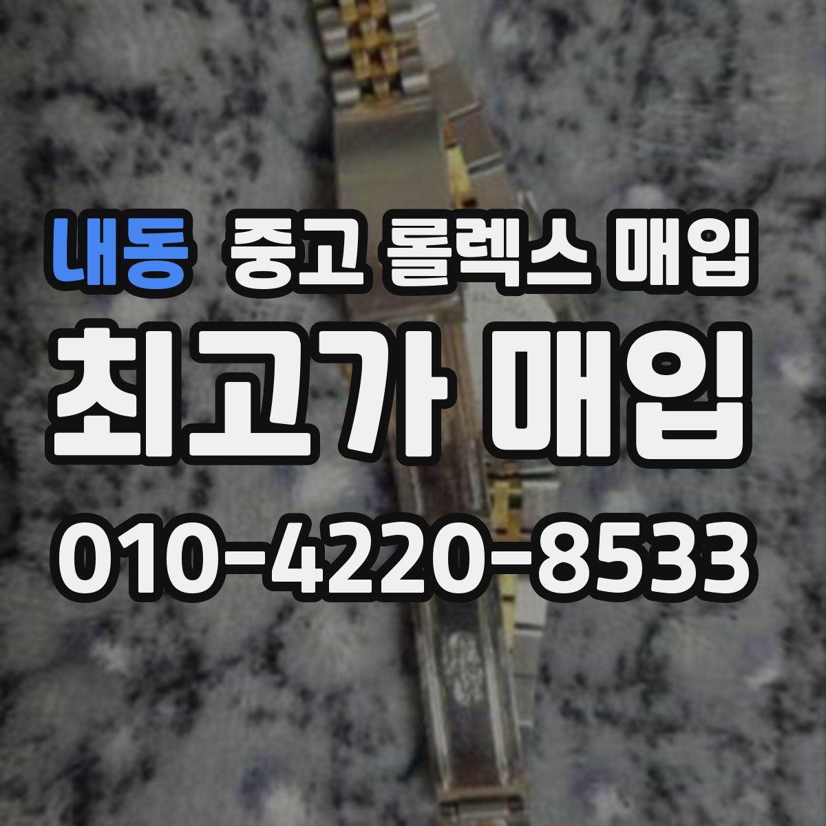 내동 중고 롤렉스 매입