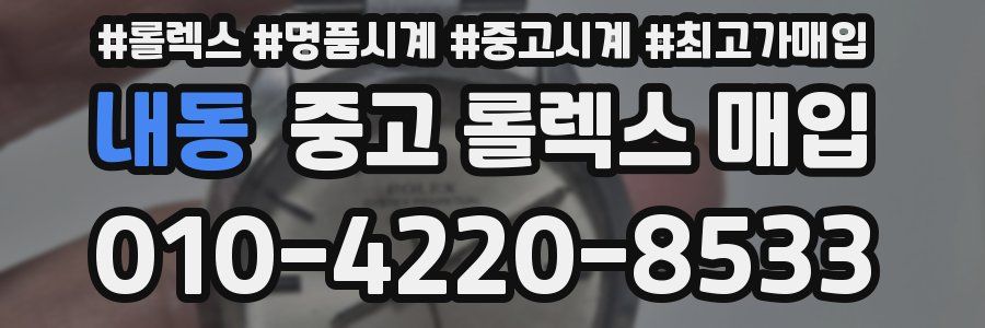 내동 중고 롤렉스 매입