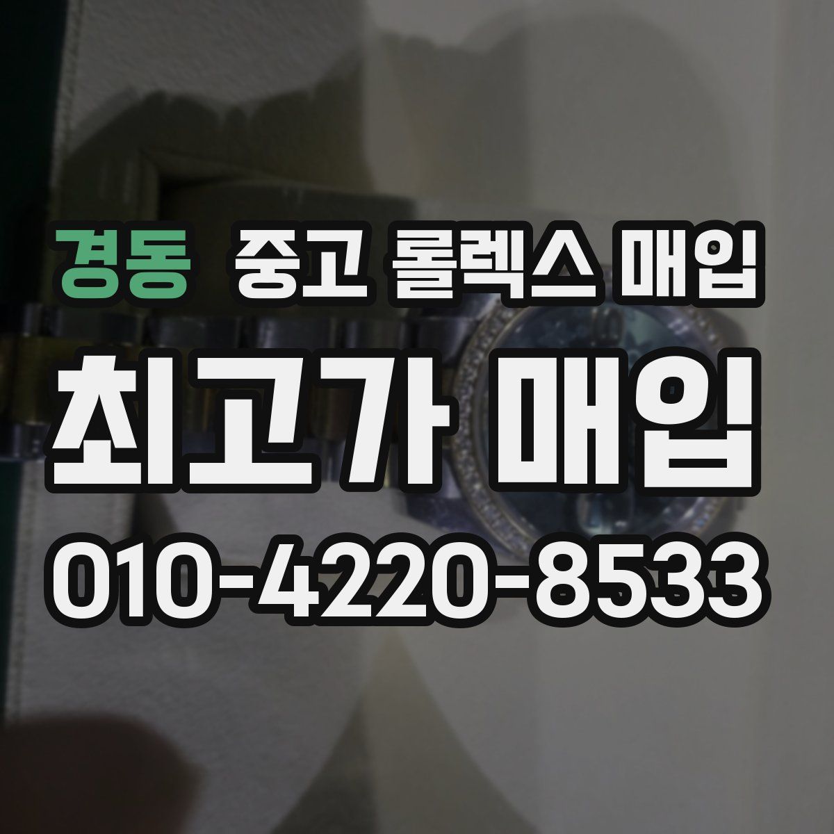 경동 중고 롤렉스 매입