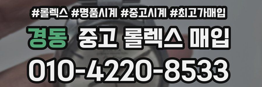 경동 중고 롤렉스 매입
