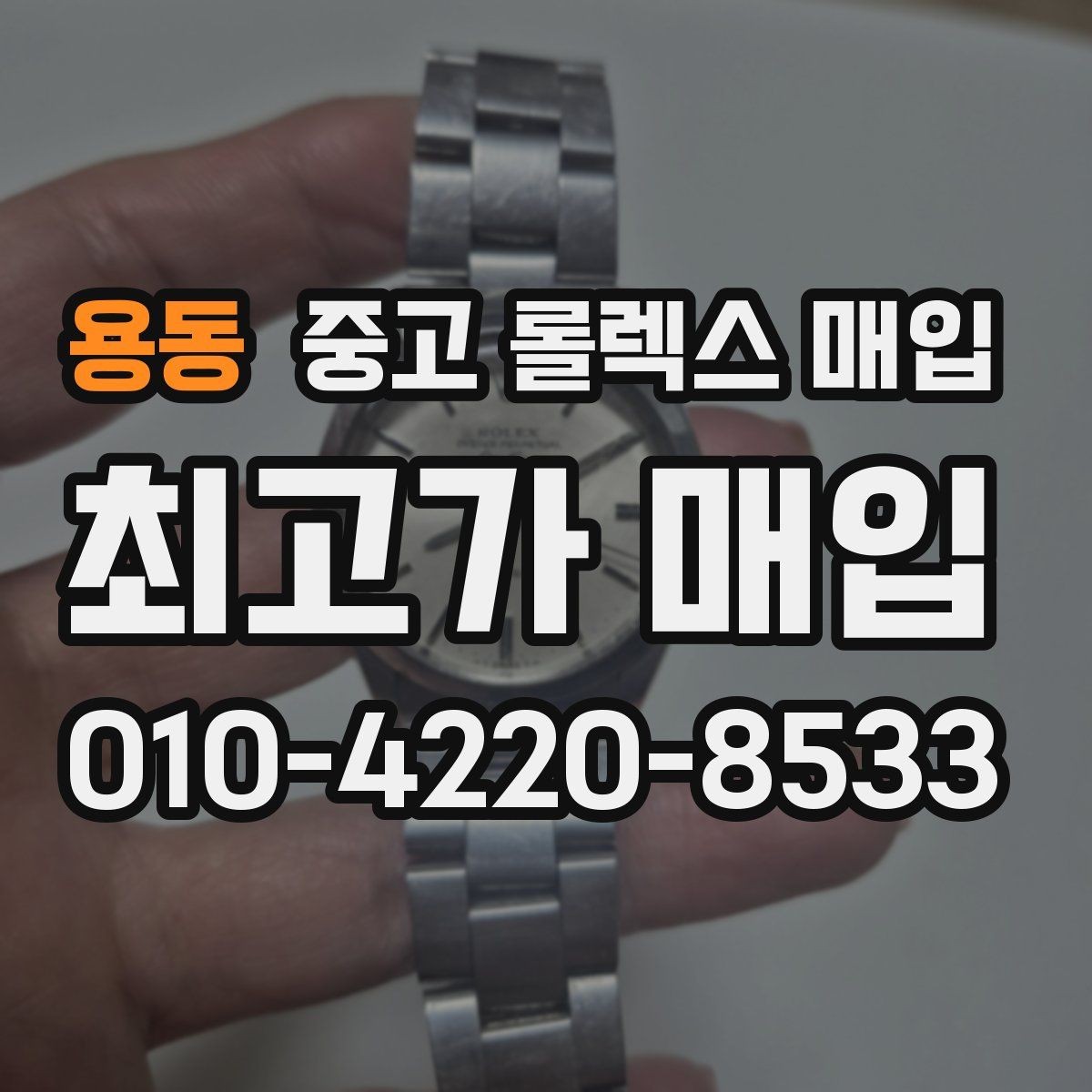 용동 중고 롤렉스 매입 견적을 높이는 현실적인 관리 팁