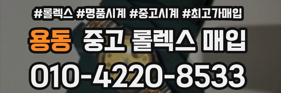 용동 중고 롤렉스 매입
