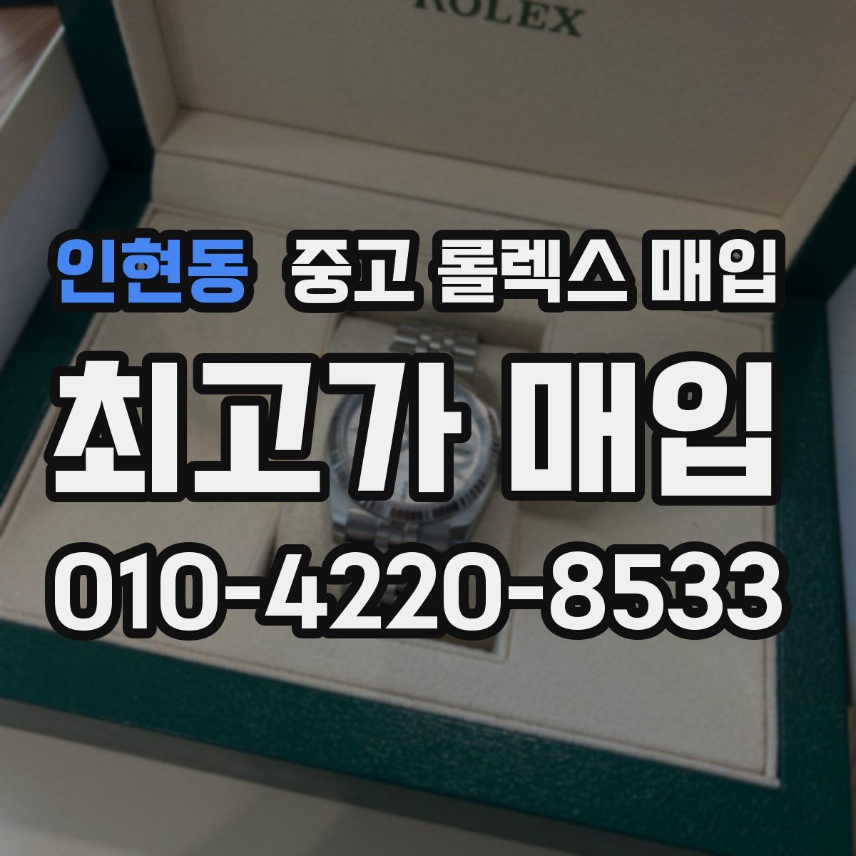 인현동 중고 롤렉스 매입