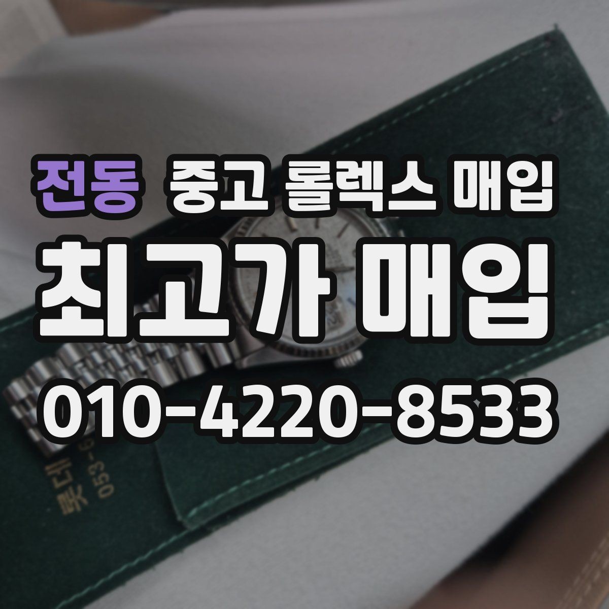 전동 중고 롤렉스 매입 보관만 한 제품이 유리한 이유